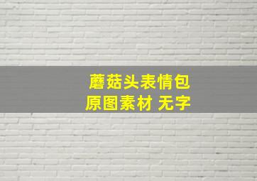 蘑菇头表情包原图素材 无字